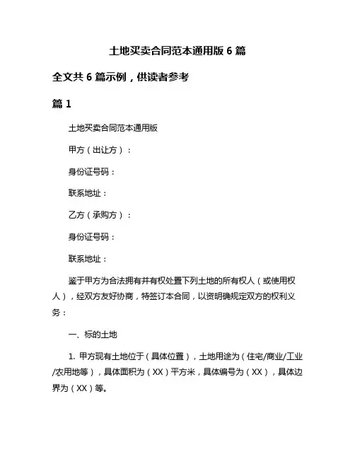 土地买卖合同范本通用版6篇