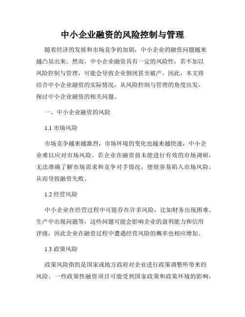 中小企业融资的风险控制与管理