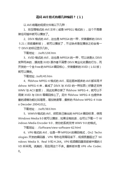 请问AVI格式有哪几种编码？（1）