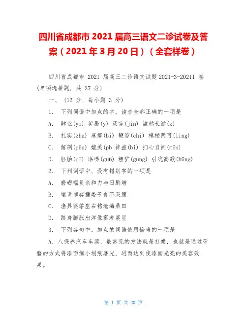 四川省成都市2021届高三语文二诊试卷及答案(2021年3月20日)(全套样卷)