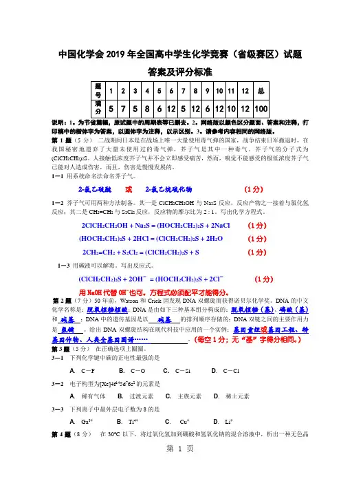 中国化学会2019年全国高中学生化学竞赛省级赛区试题共6页word资料