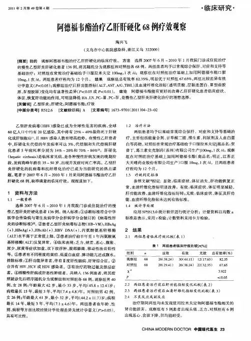 阿德福韦酯治疗乙肝肝硬化68例疗效观察