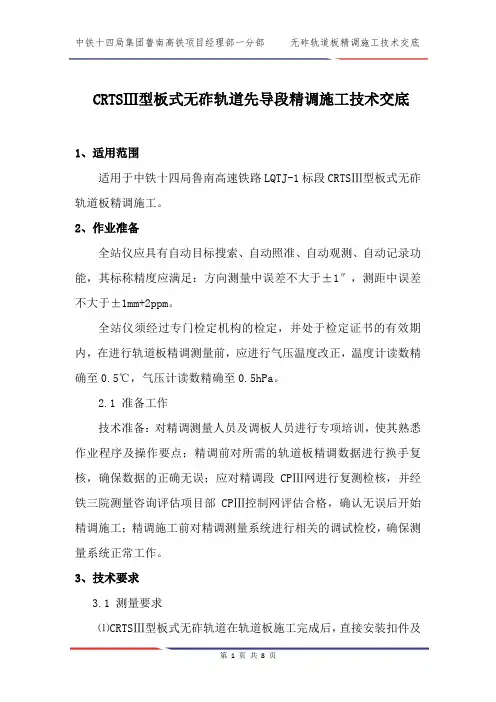 CRTSⅢ无砟轨道板精调施工技术交底