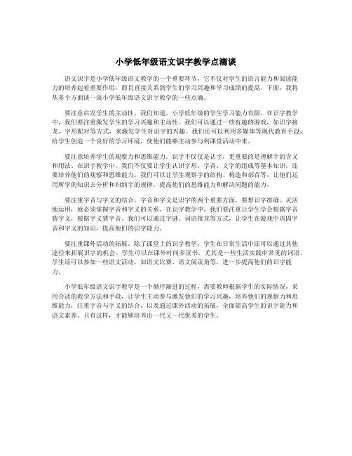小学低年级语文识字教学点滴谈