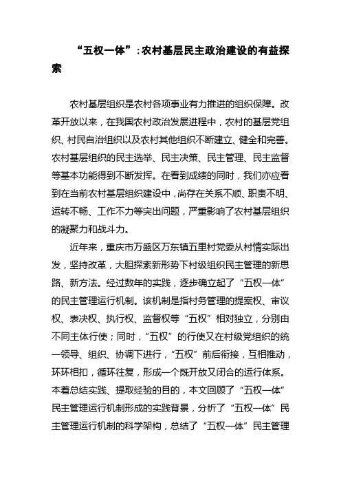 五权一体农村基层民主政治建设的有益探索