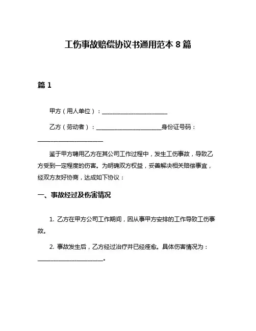 工伤事故赔偿协议书通用范本8篇
