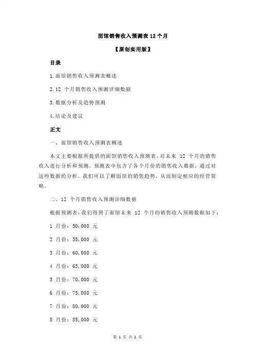 面馆销售收入预测表12个月