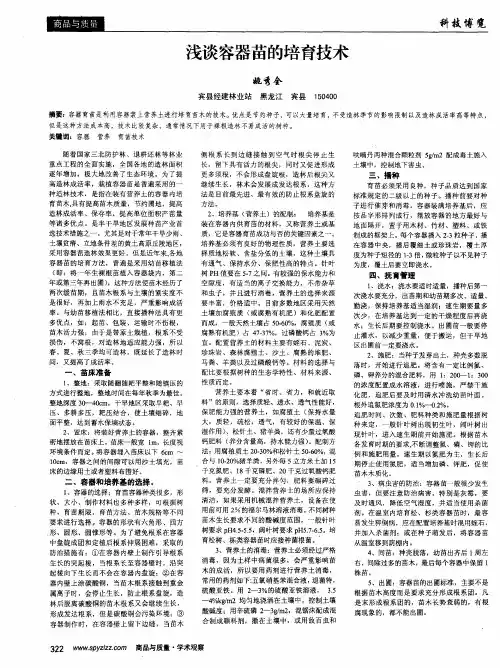 浅谈容器苗的培育技术
