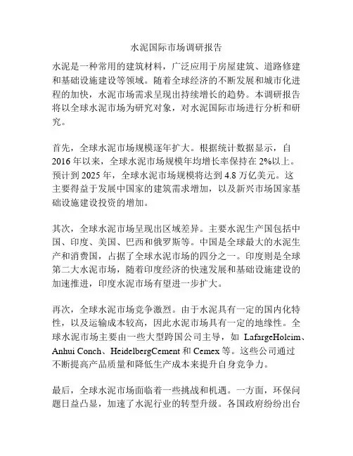 水泥国际市场调研报告