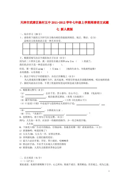 七年级语文上学期周清试题七(无答案) 新人教版
