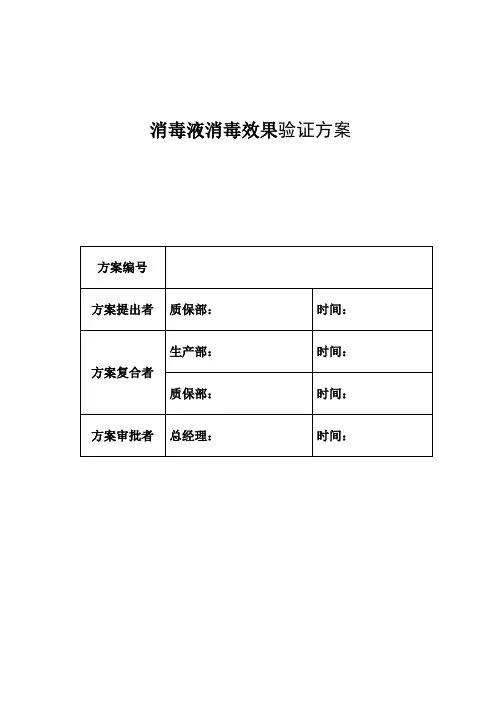 消毒液消毒效果验证