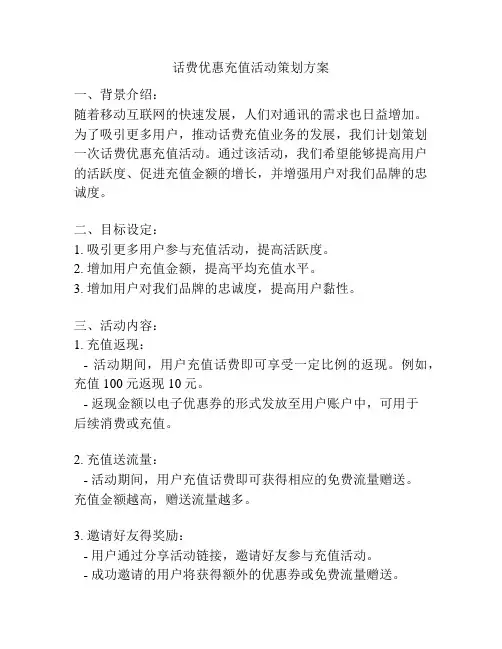 话费优惠充值活动策划方案