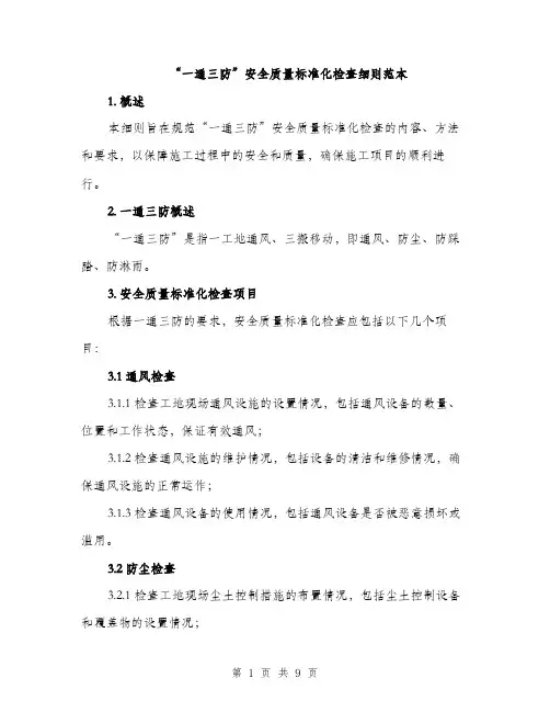 “一通三防”安全质量标准化检查细则范本