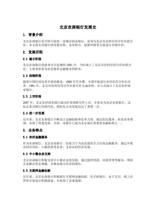 北京农商银行发展史