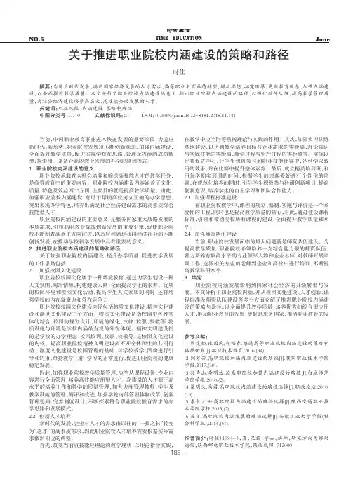 关于推进职业院校内涵建设的策略和路径