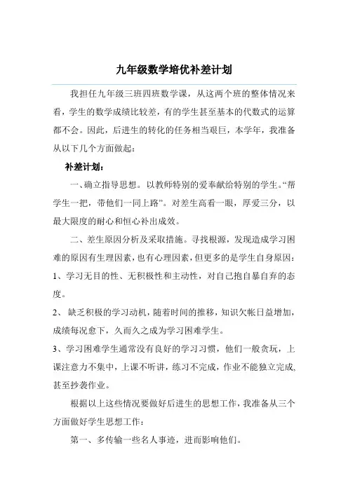 九年级数学培优补差计划
