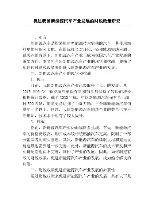 促进我国新能源汽车产业发展的财税政策研究