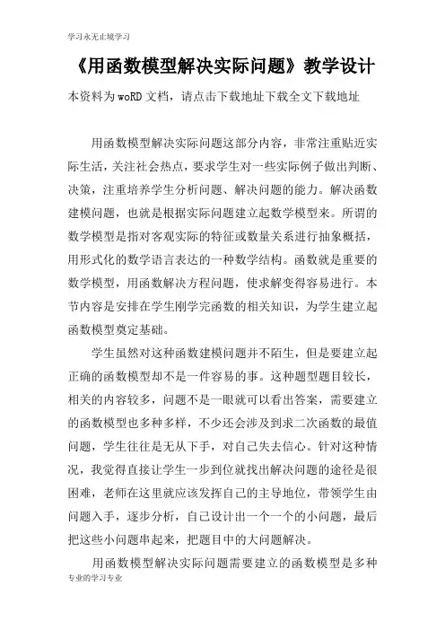 《用函数模型解决实际问题》上课教学方案设计