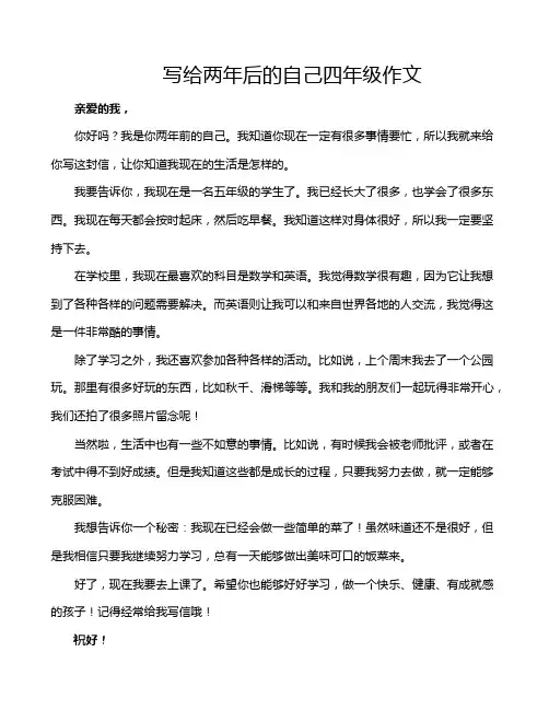 写给两年后的自己四年级作文