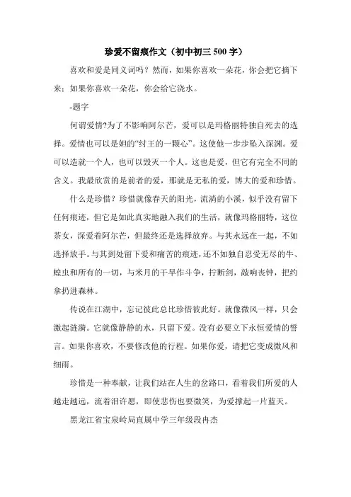 珍爱不留痕作文(初中初三500字).doc