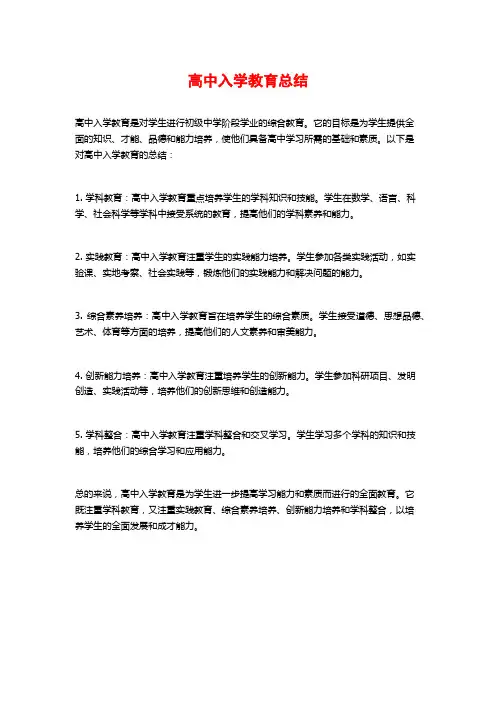 高中入学教育总结