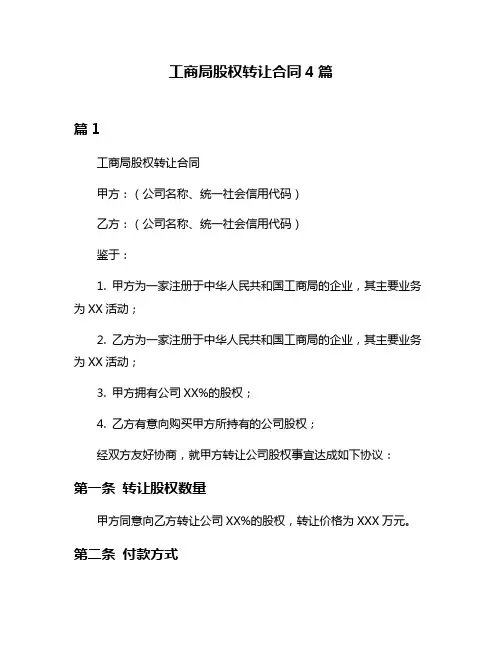 工商局股权转让合同4篇