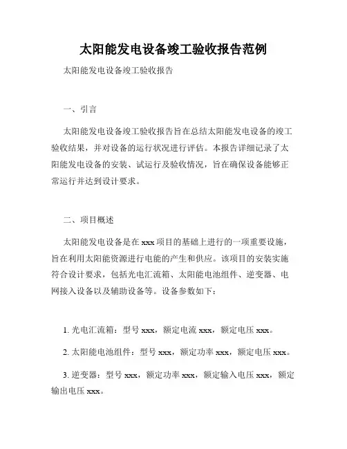 太阳能发电设备竣工验收报告范例