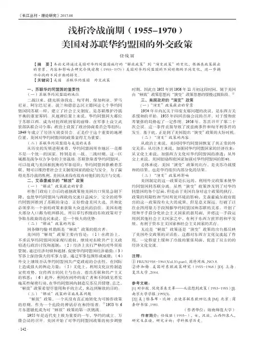 浅析冷战前期(1955-1970)美国对苏联华约盟国的外交政策