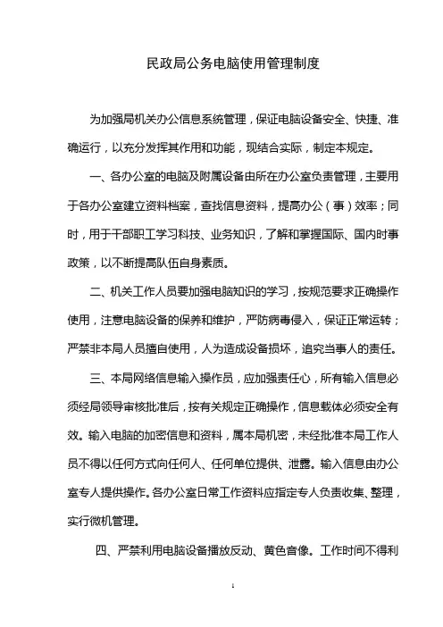 民政局公务电脑使用管理制度1