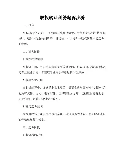 股权转让纠纷起诉步骤