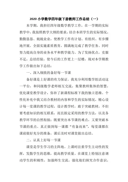 2020小学数学四年级下册教师工作总结 共三篇