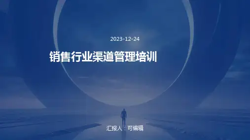 销售行业渠道管理培训ppt