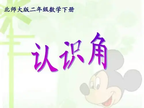 北师大版二年级数学下册《认识角》优秀教学课件PPT之