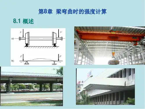 工程力学第8章 梁弯曲时的强度计算