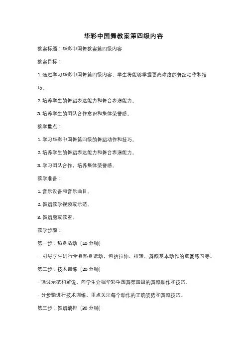 华彩中国舞教案第四级内容