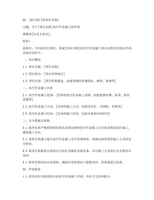 高空作业施工申请书模板