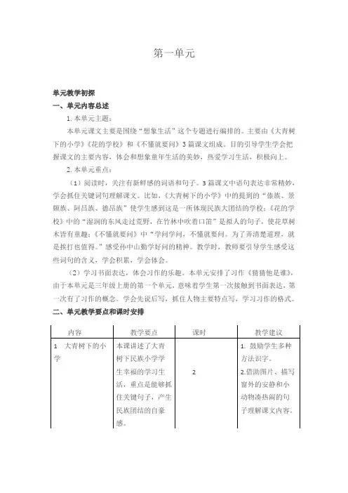最新部编版2019年秋三年级上册语文：全册单元教材分析第一单元教学初探(推荐)