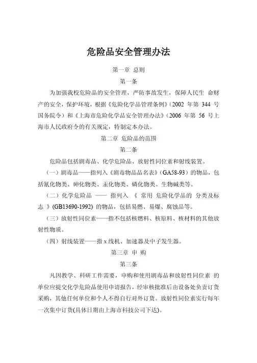 危险品安全管理办法
