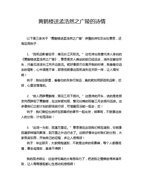 黄鹤楼送孟浩然之广陵的诗情