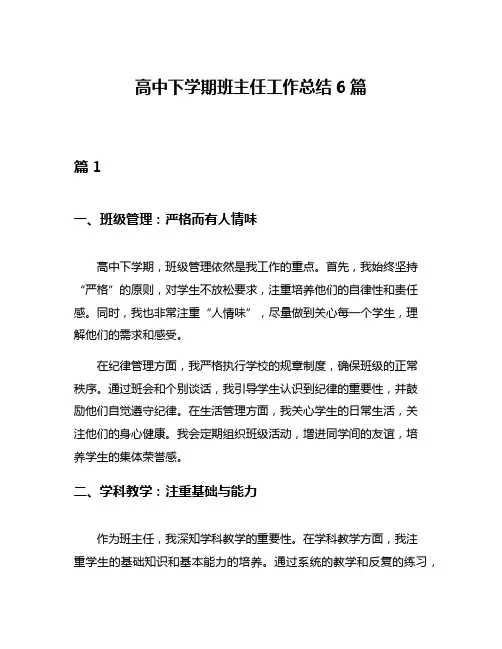 高中下学期班主任工作总结6篇