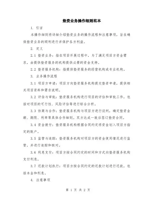 垫资业务操作细则范本