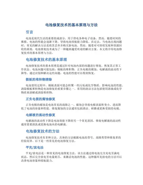 电池修复技术的基本原理与方法