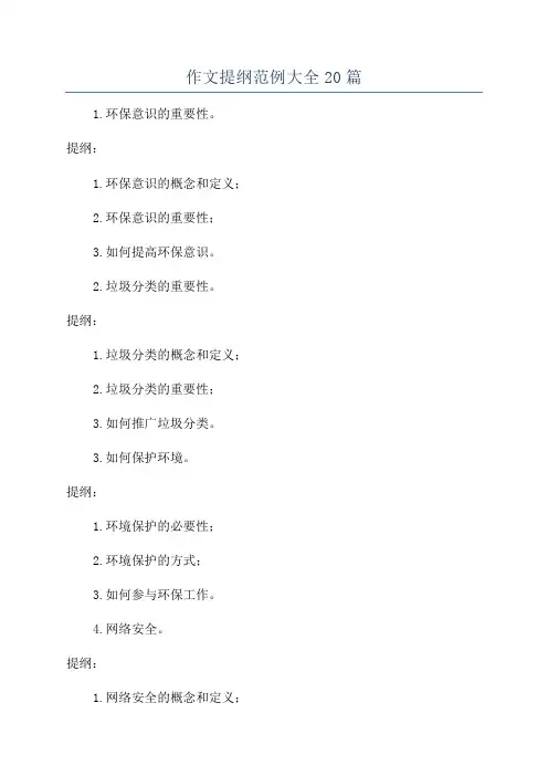 作文提纲范例大全20篇