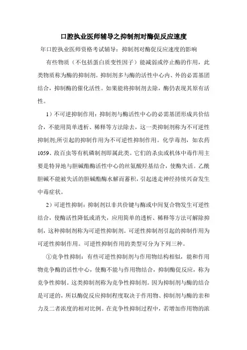 口腔执业医师辅导之抑制剂对酶促反应速度