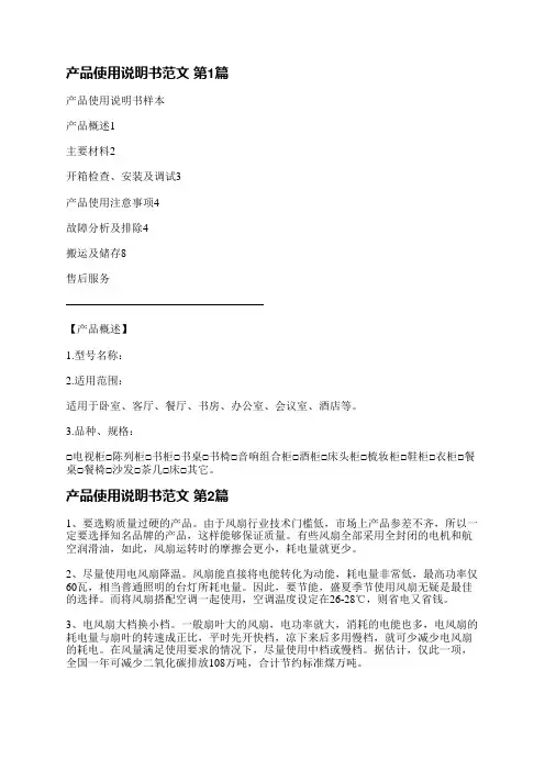 产品使用说明书范文(汇总3篇)