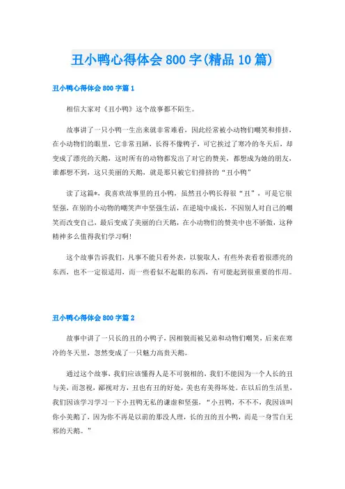 丑小鸭心得体会800字(精品10篇)