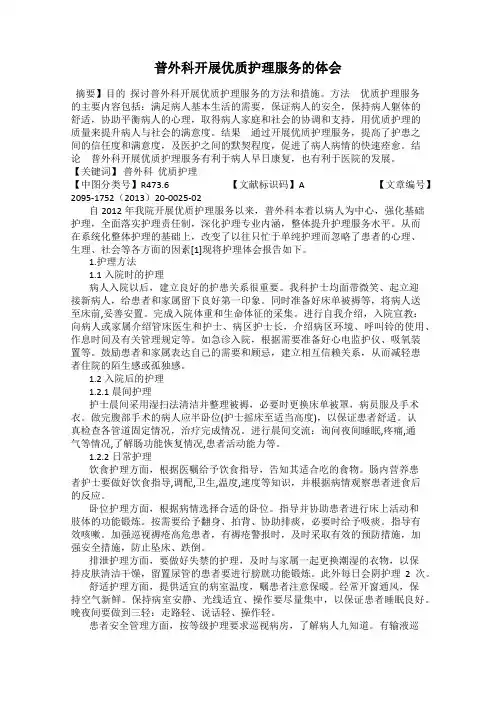 普外科开展优质护理服务的体会