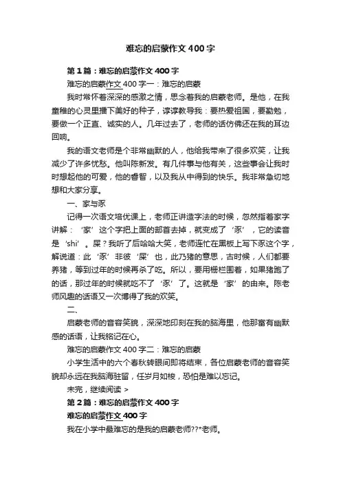 难忘的启蒙作文400字