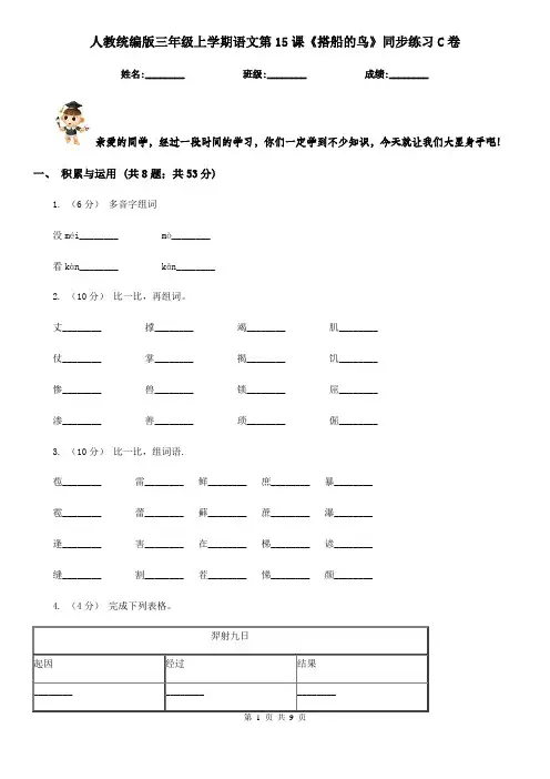 人教统编版三年级上学期语文第15课《搭船的鸟》同步练习C卷