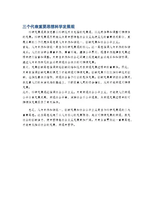 三个代表重要思想科学发展观